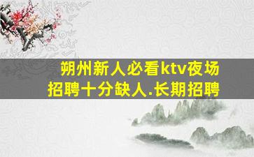 长治夜总会招聘