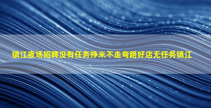萍乡夜场招聘